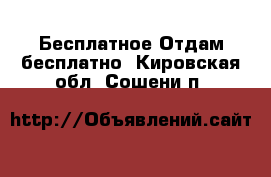 Бесплатное Отдам бесплатно. Кировская обл.,Сошени п.